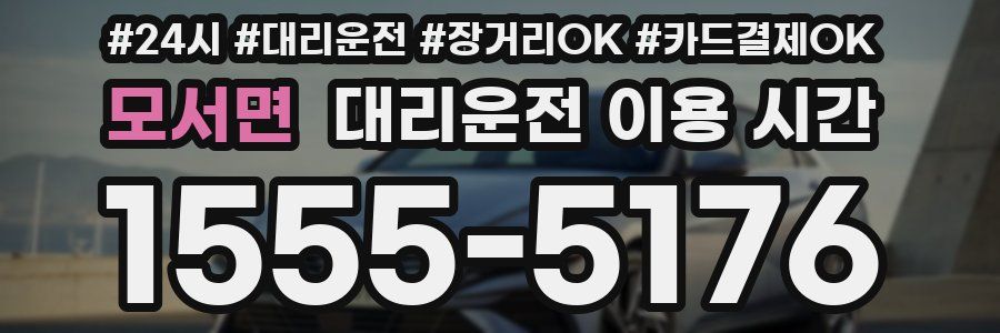 모서면 대리운전 이용 시간