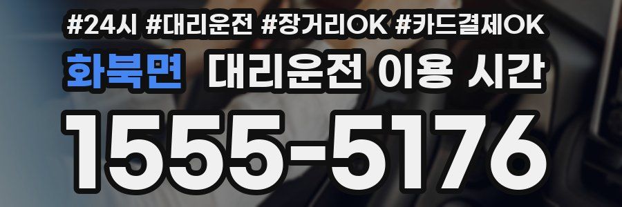 화북면 대리운전 이용 시간