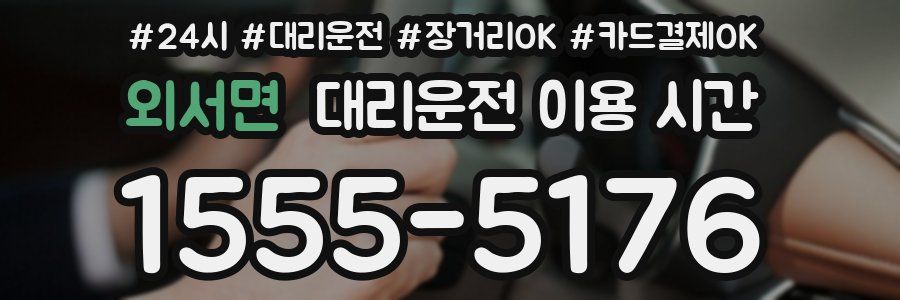 외서면 대리운전 이용 시간