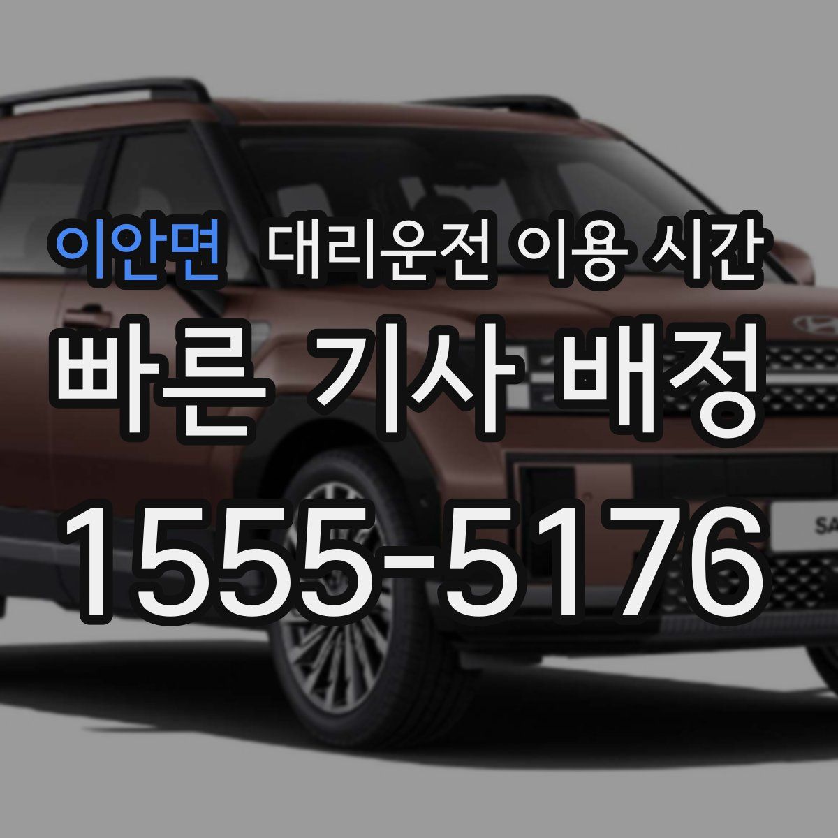 이안면 대리운전 이용 시간
