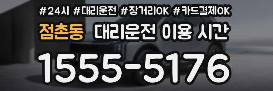 점촌동 대리운전 이용 시간