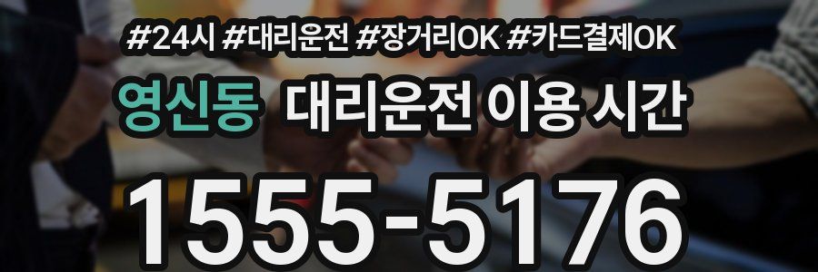 영신동 대리운전 이용 시간