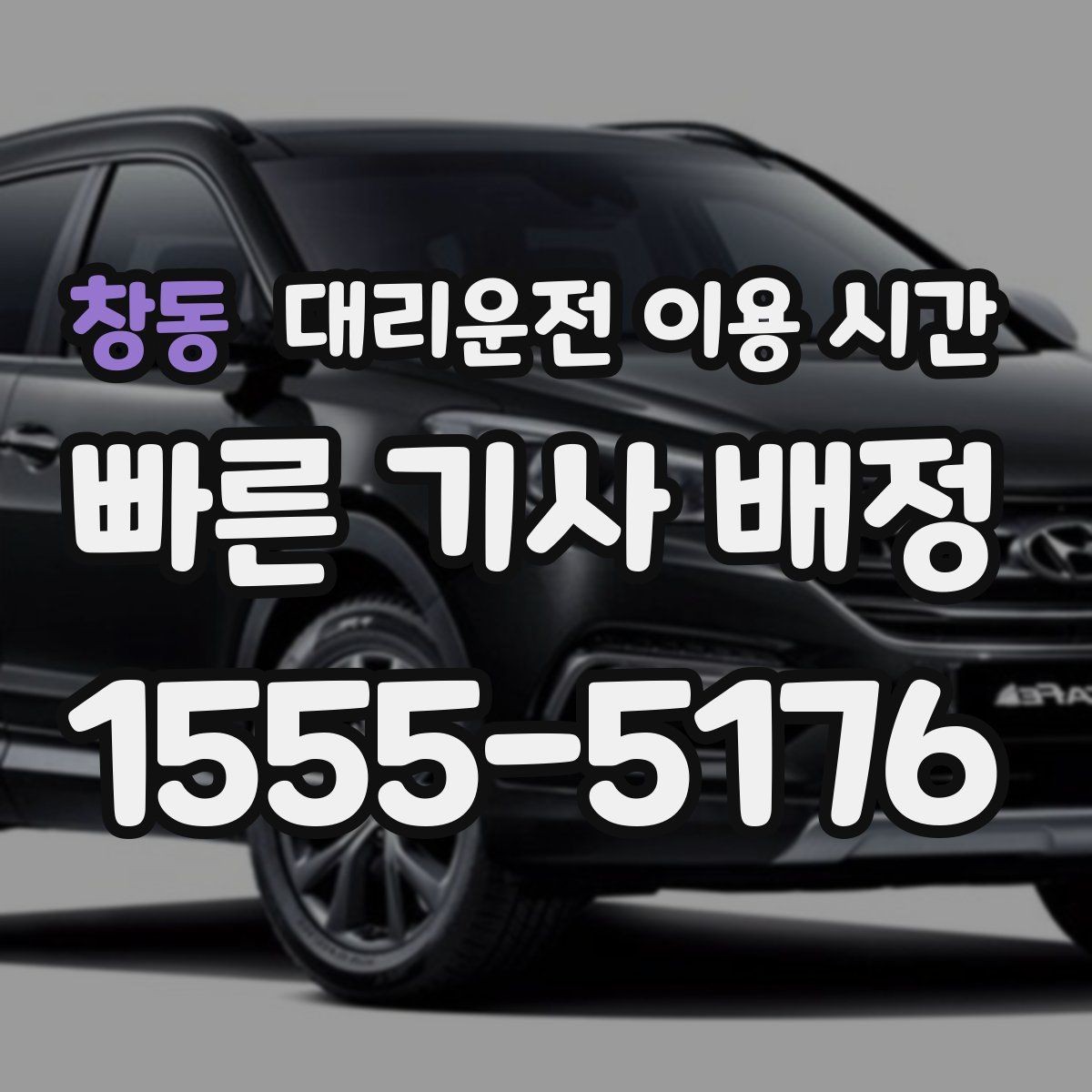 창동 대리운전 이용 시간 확인할 때 먼저 볼 포인트
