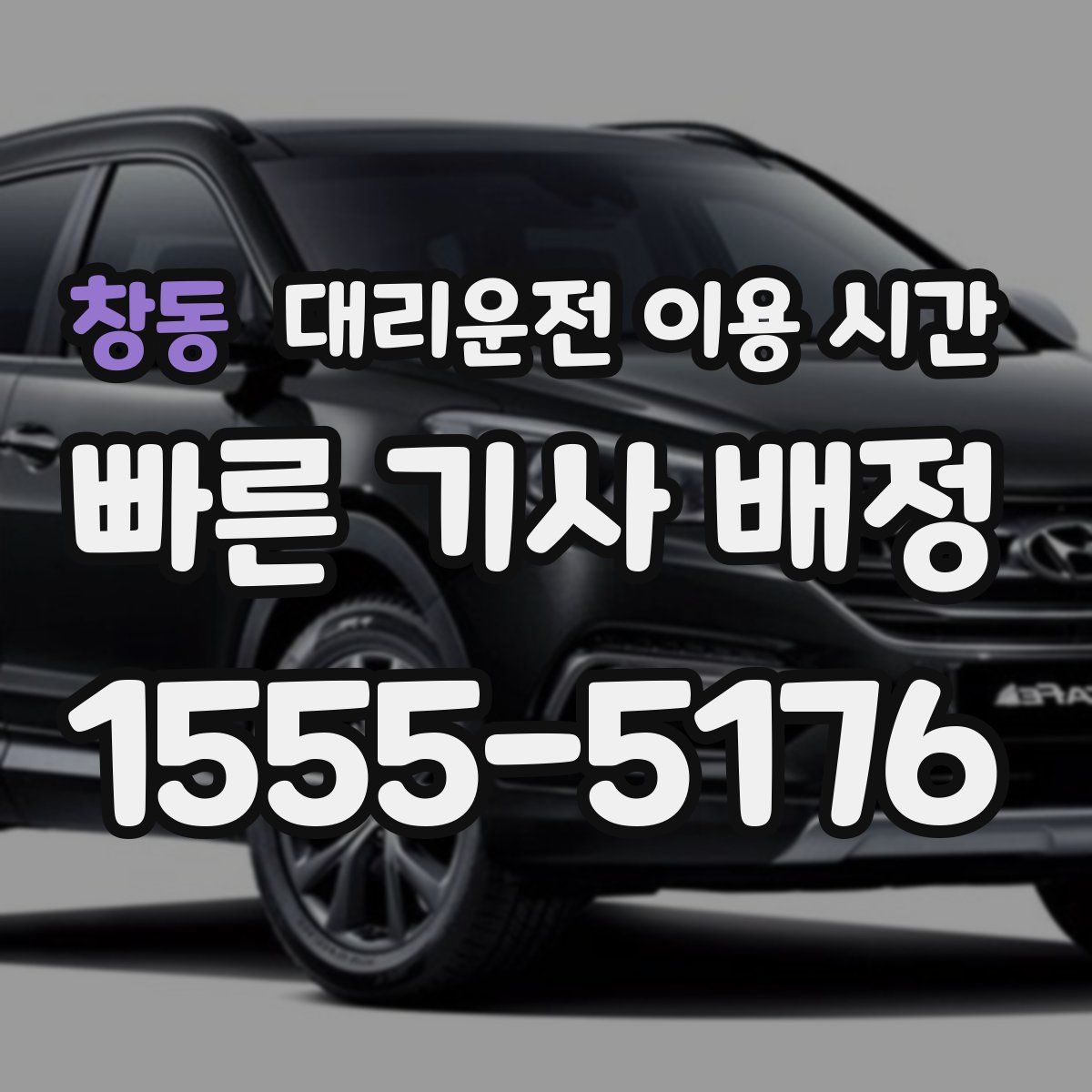 창동 대리운전 이용 시간
