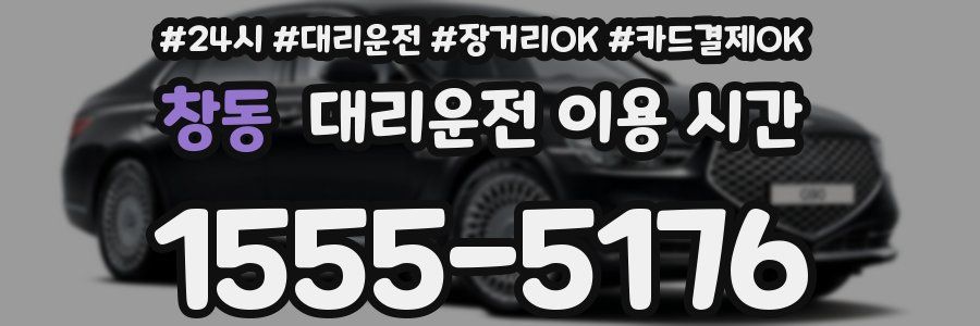 창동 대리운전 이용 시간
