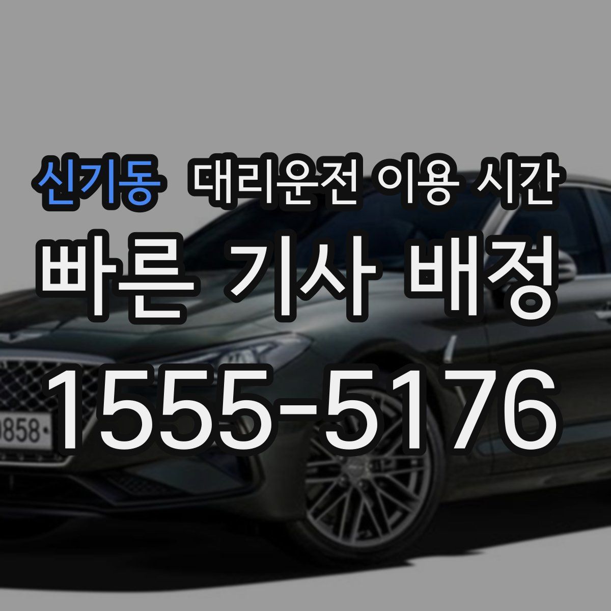 신기동 대리운전 이용 시간