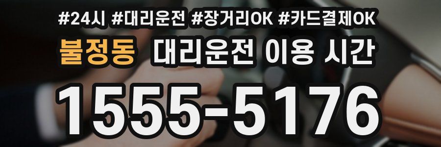 불정동 대리운전 이용 시간