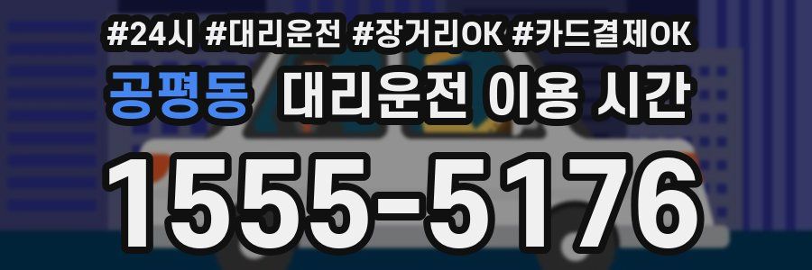 공평동 대리운전 이용 시간
