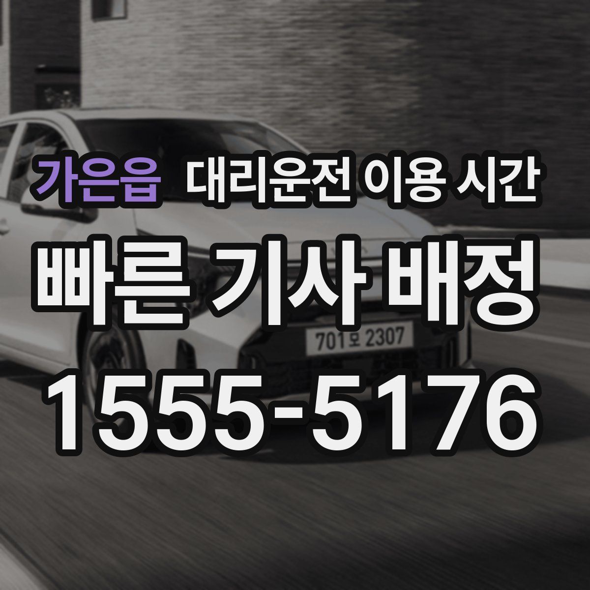 가은읍 대리운전 이용 시간