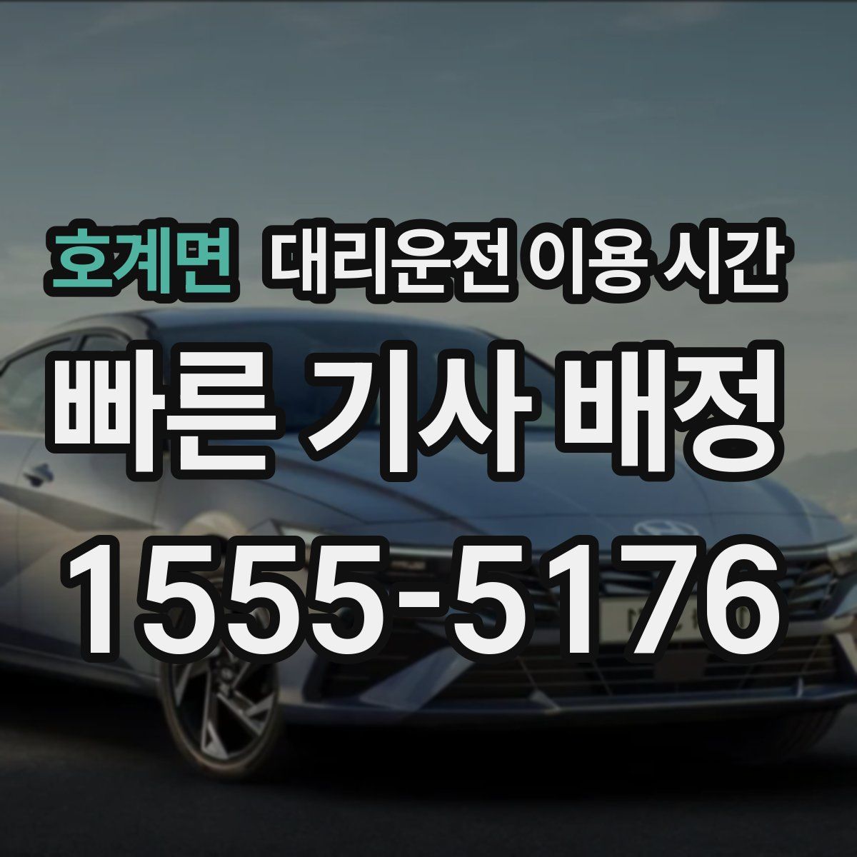 호계면 대리운전 이용 시간