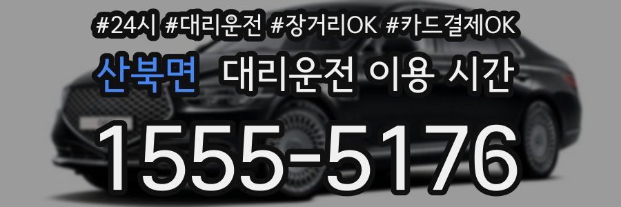 산북면 대리운전 이용 시간