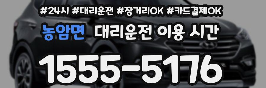 농암면 대리운전 이용 시간