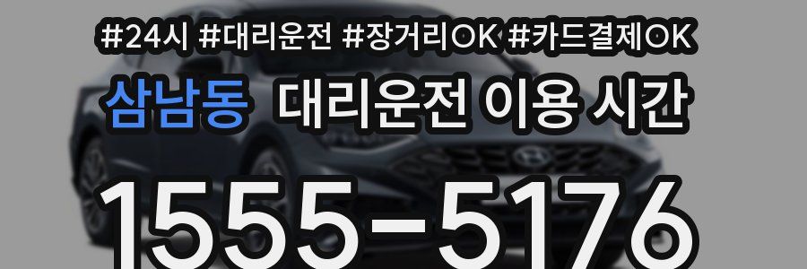 삼남동 대리운전 이용 시간