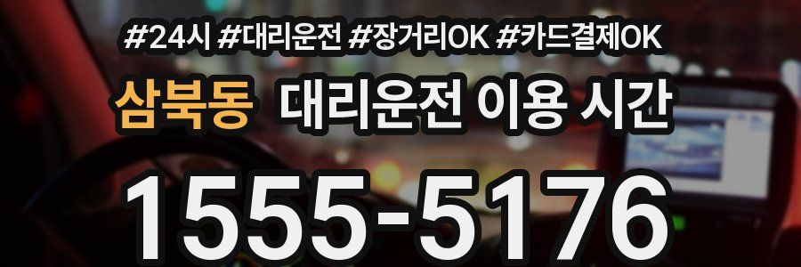 삼북동 대리운전 이용 시간