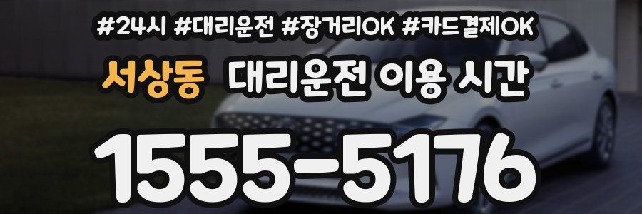 서상동 대리운전 이용 시간