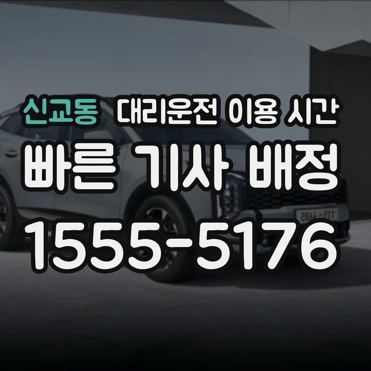 신교동 대리운전 이용 시간 행사 후반부가 끝난 다음 주변 교통이 복잡할 때