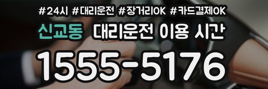 신교동 대리운전 이용 시간