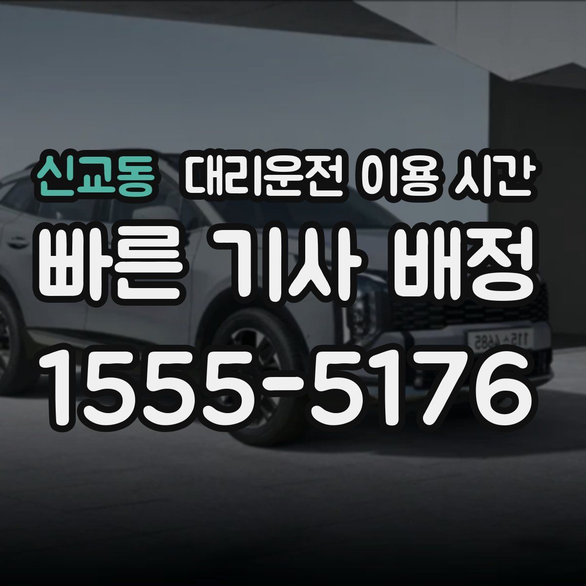 신교동 대리운전 이용 시간