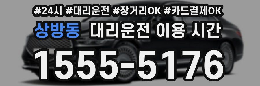 상방동 대리운전 이용 시간