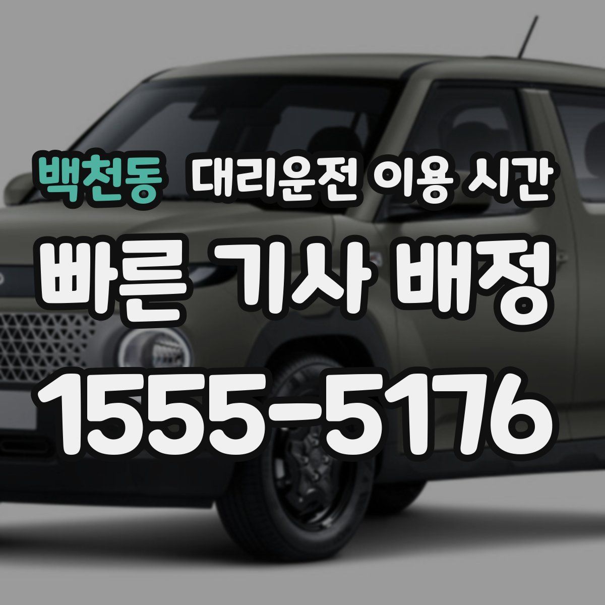 백천동 대리운전 이용 시간