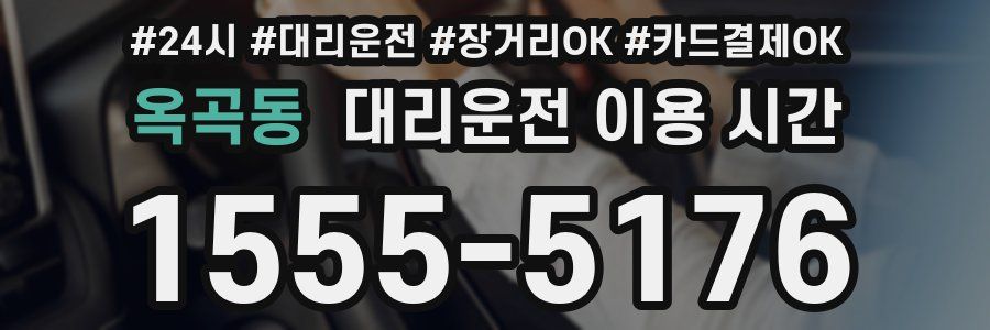 옥곡동 대리운전 이용 시간