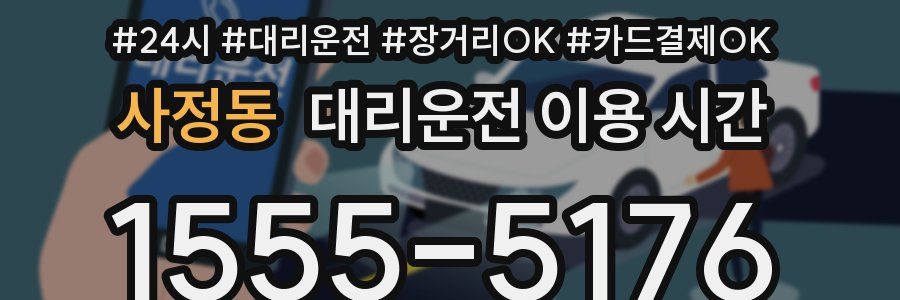사정동 대리운전 이용 시간
