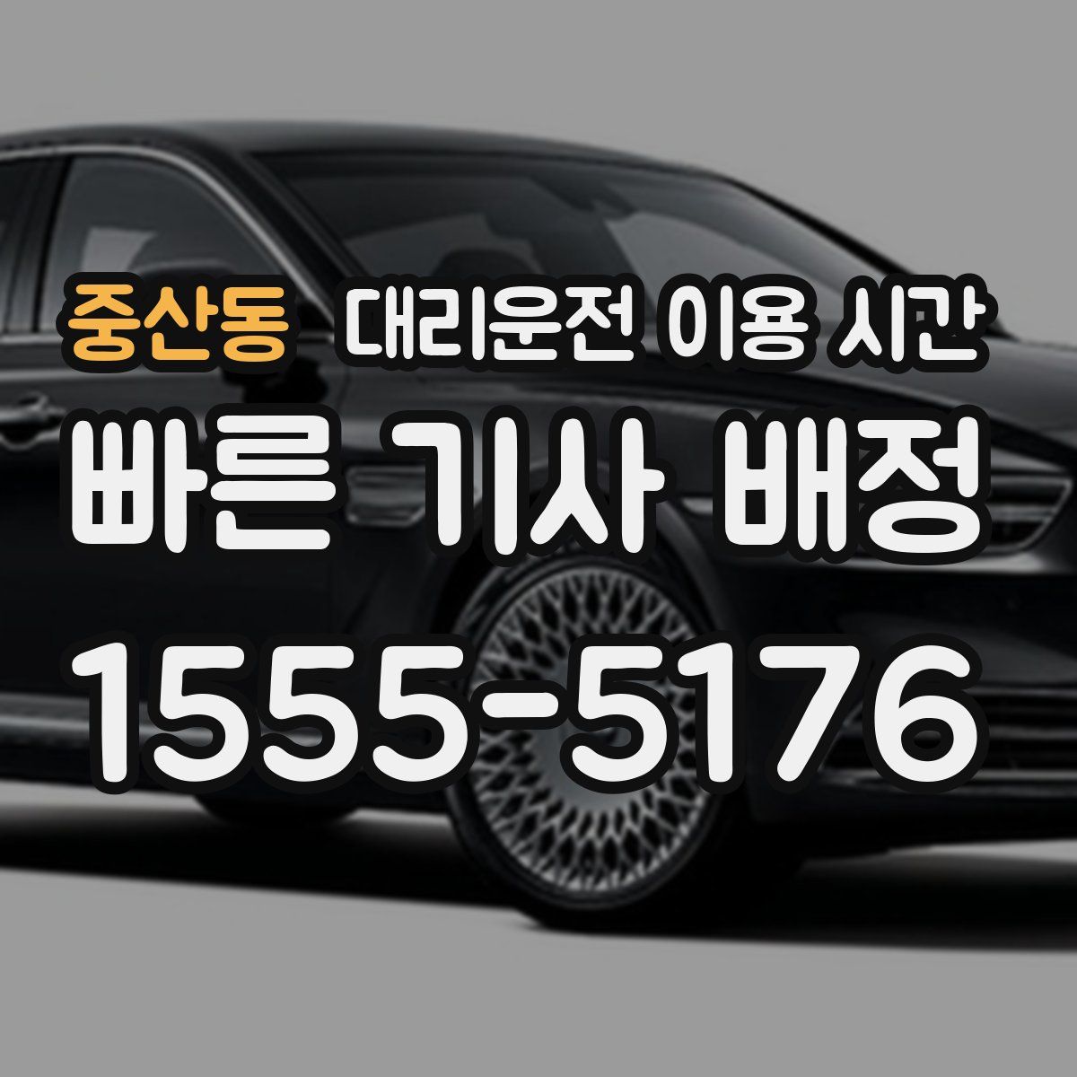 중산동 대리운전 이용 시간