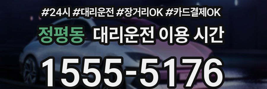 정평동 대리운전 이용 시간