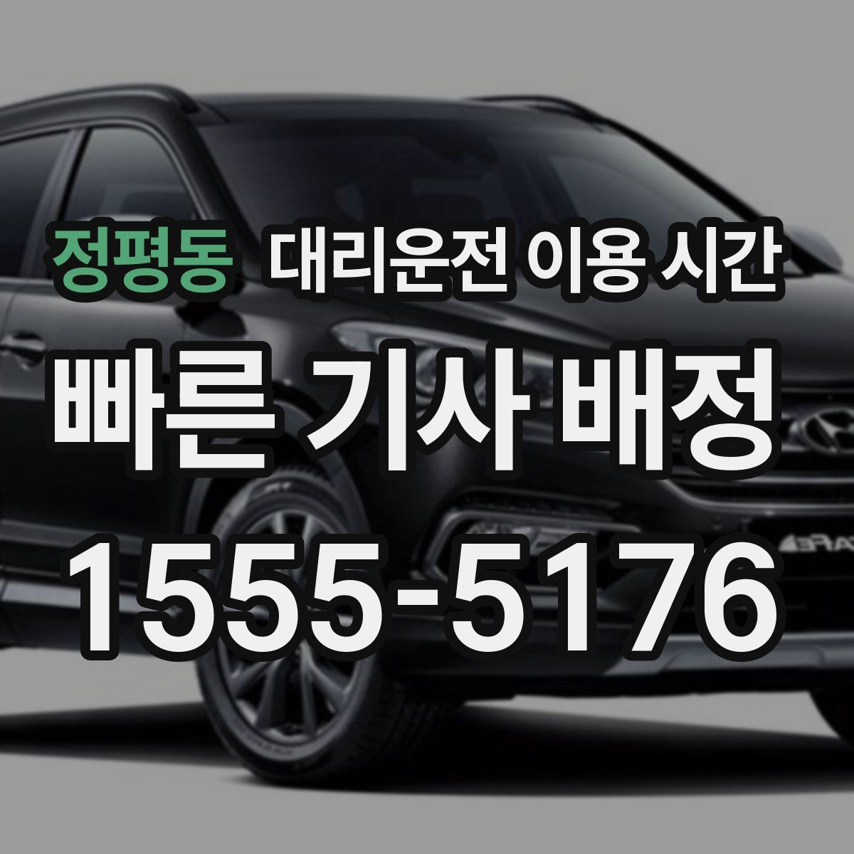 정평동 대리운전 이용 시간