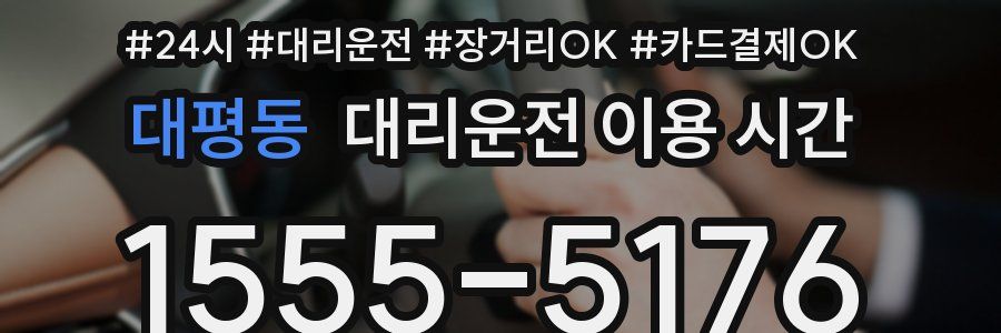 대평동 대리운전 이용 시간