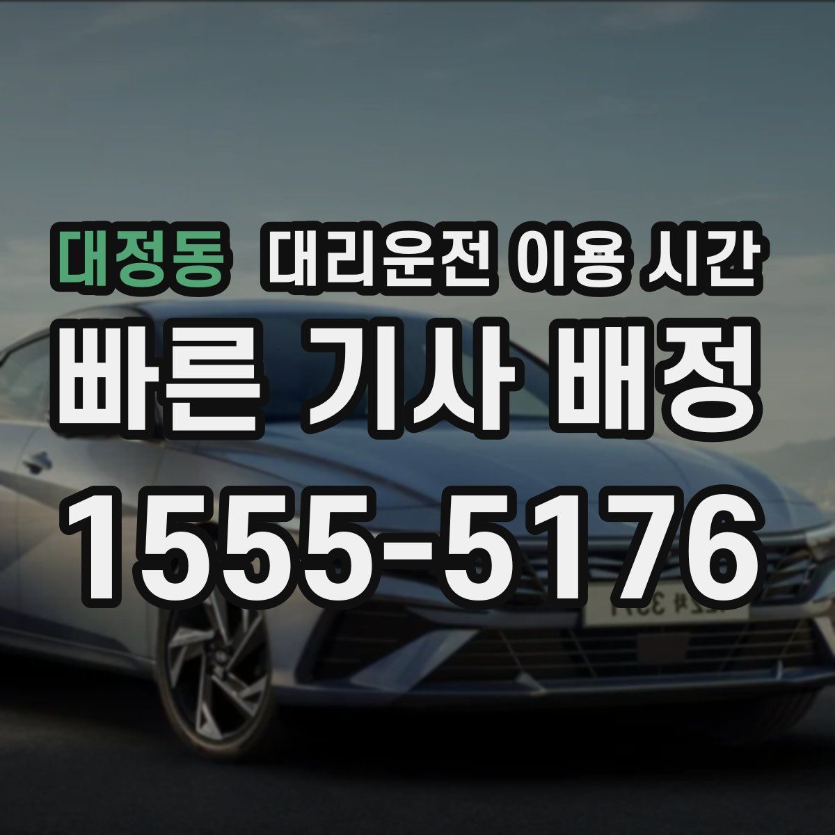 대정동 대리운전 이용 시간