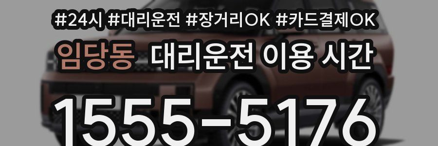 임당동 대리운전 이용 시간