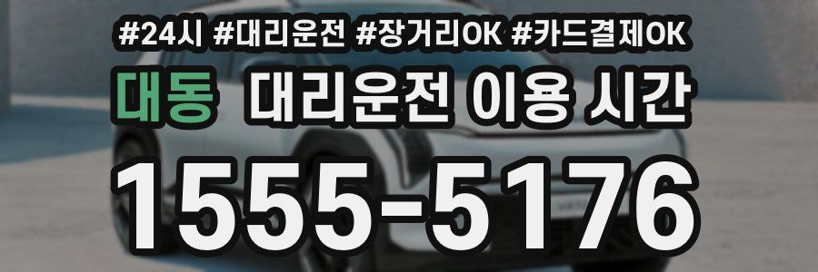 대동 대리운전 이용 시간