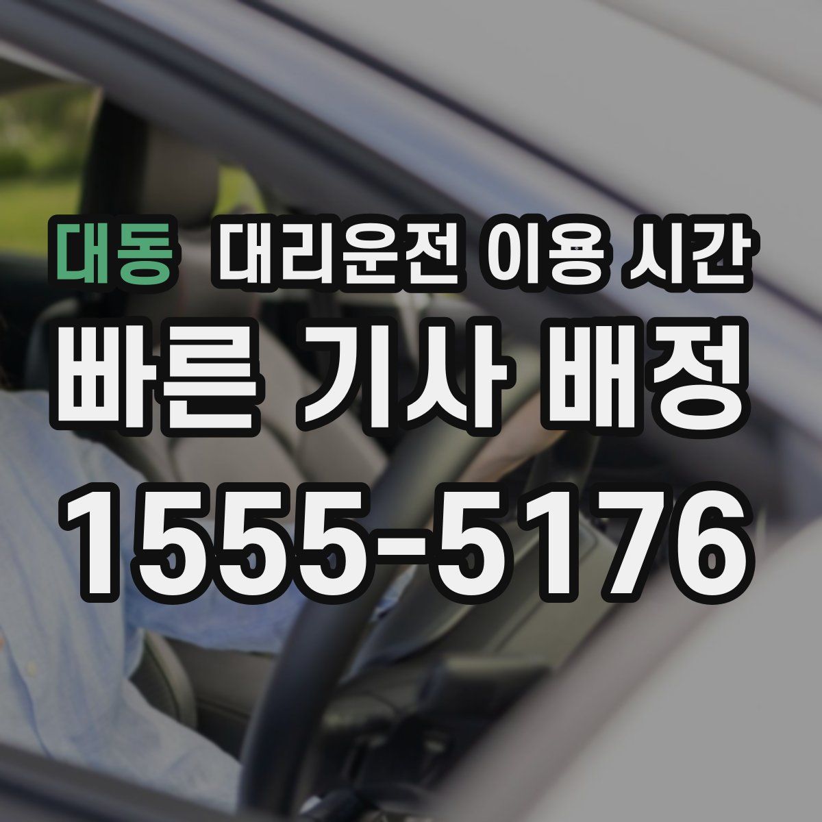 대동 대리운전 이용 시간