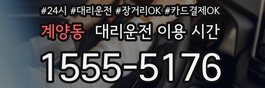 계양동 대리운전 이용 시간