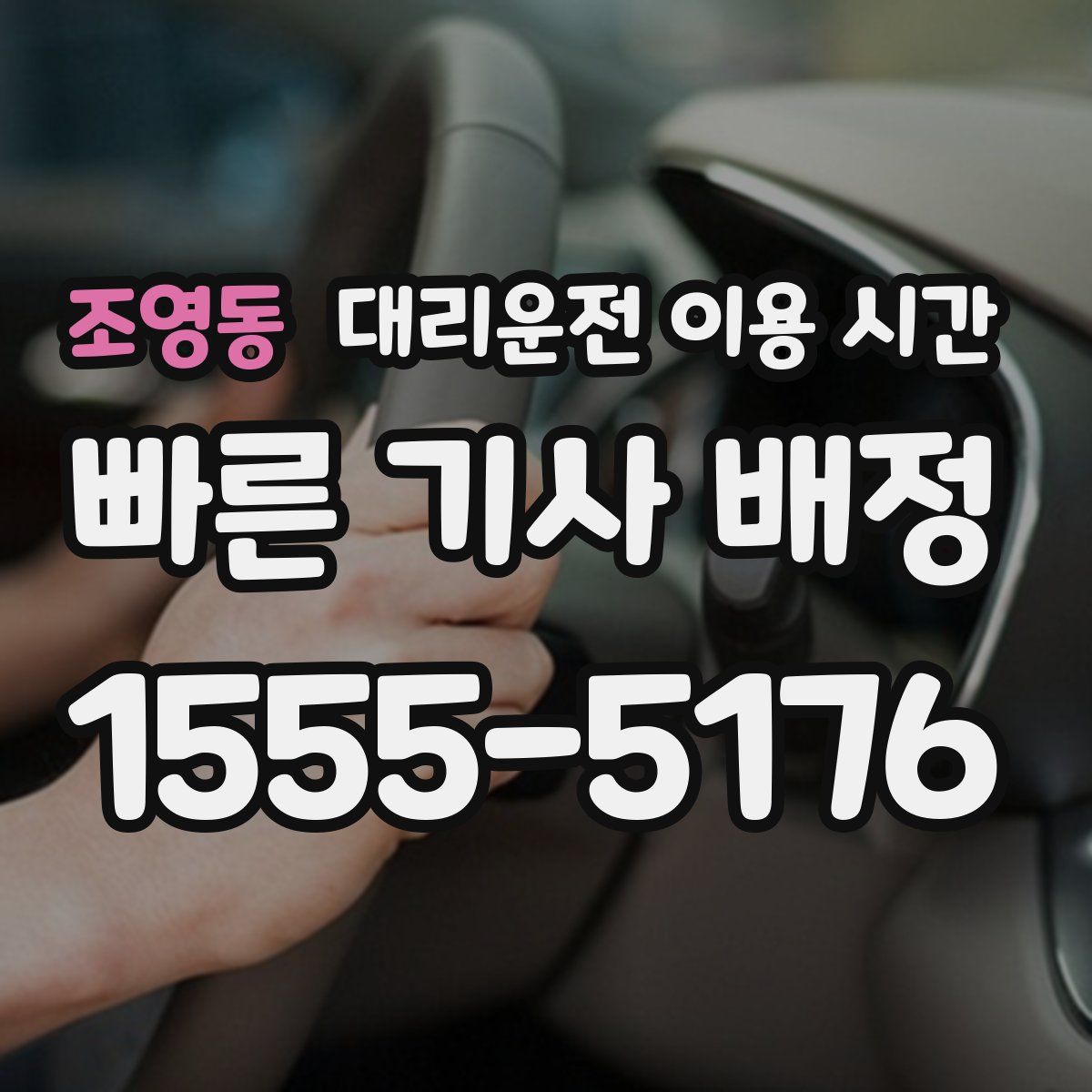 조영동 대리운전 이용 시간