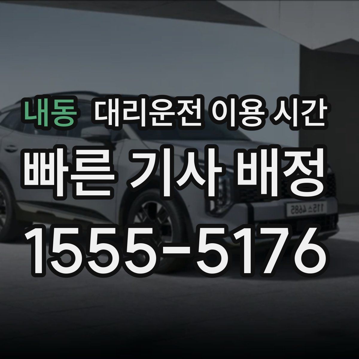 내동 대리운전 이용 시간 새벽 이동이 많아지는 구간 살펴보기