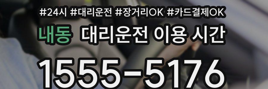 내동 대리운전 이용 시간