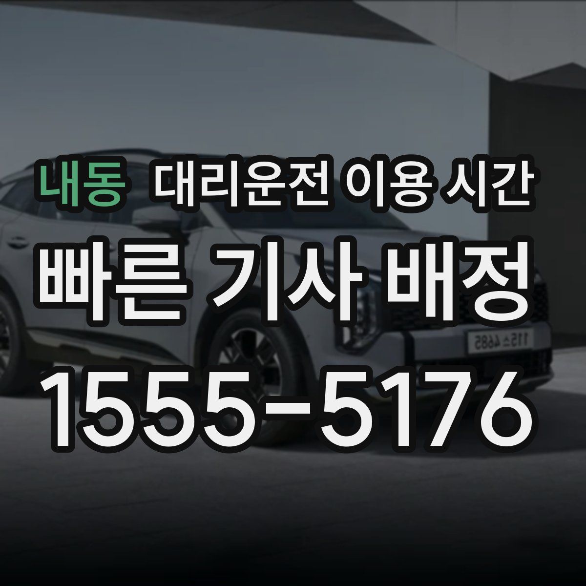 내동 대리운전 이용 시간