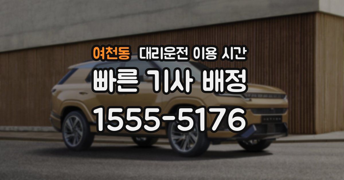 여천동 대리운전 이용 시간