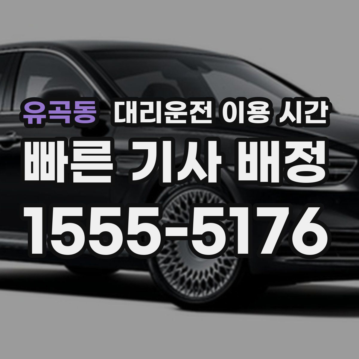 유곡동 대리운전 이용 시간
