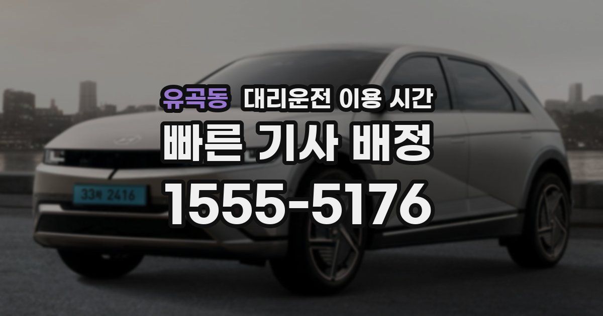 유곡동 대리운전 이용 시간