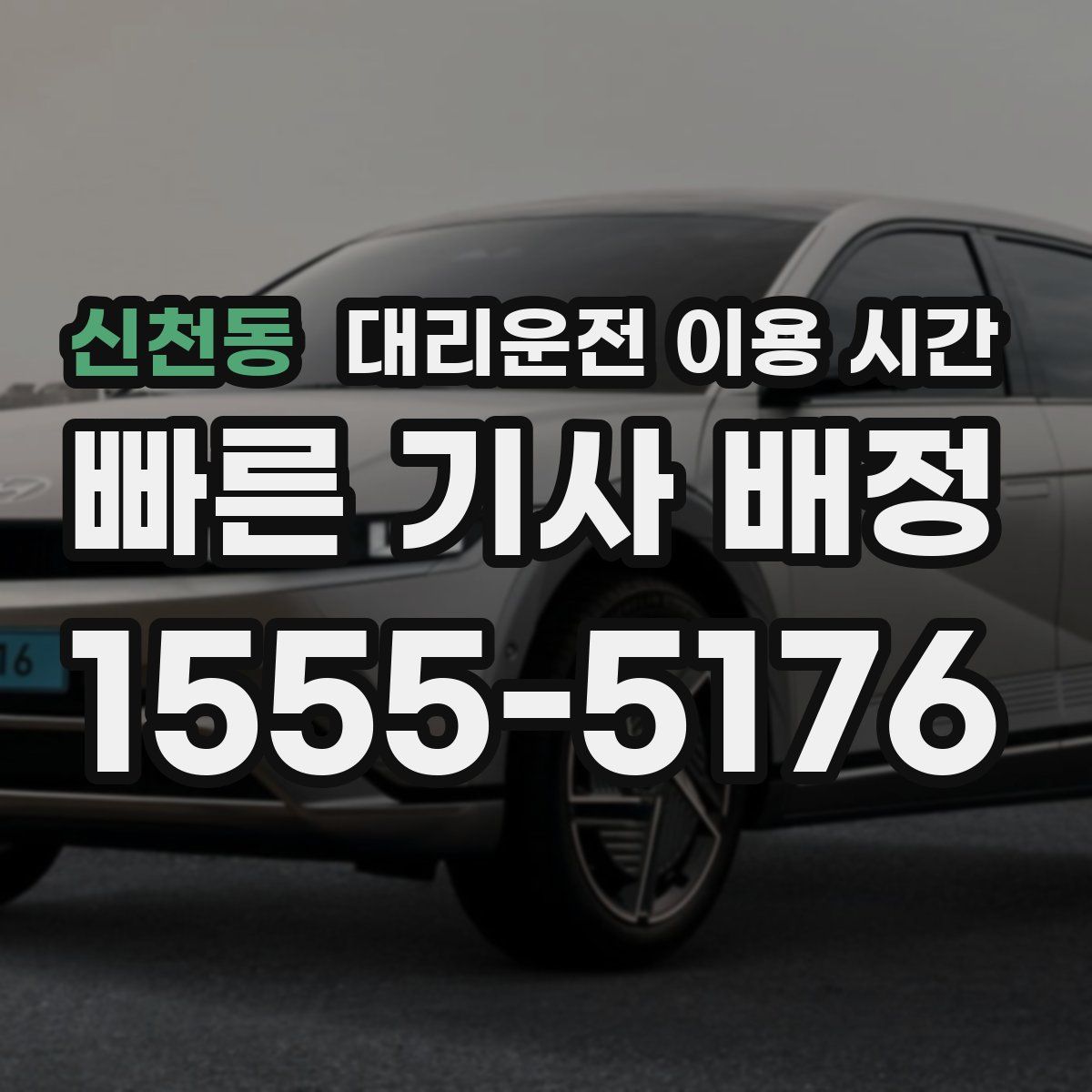 신천동 대리운전 이용 시간
