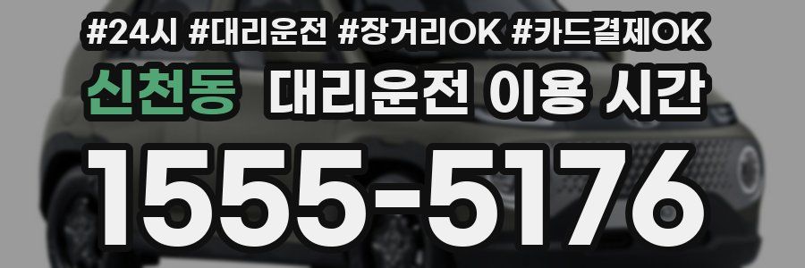 신천동 대리운전 이용 시간