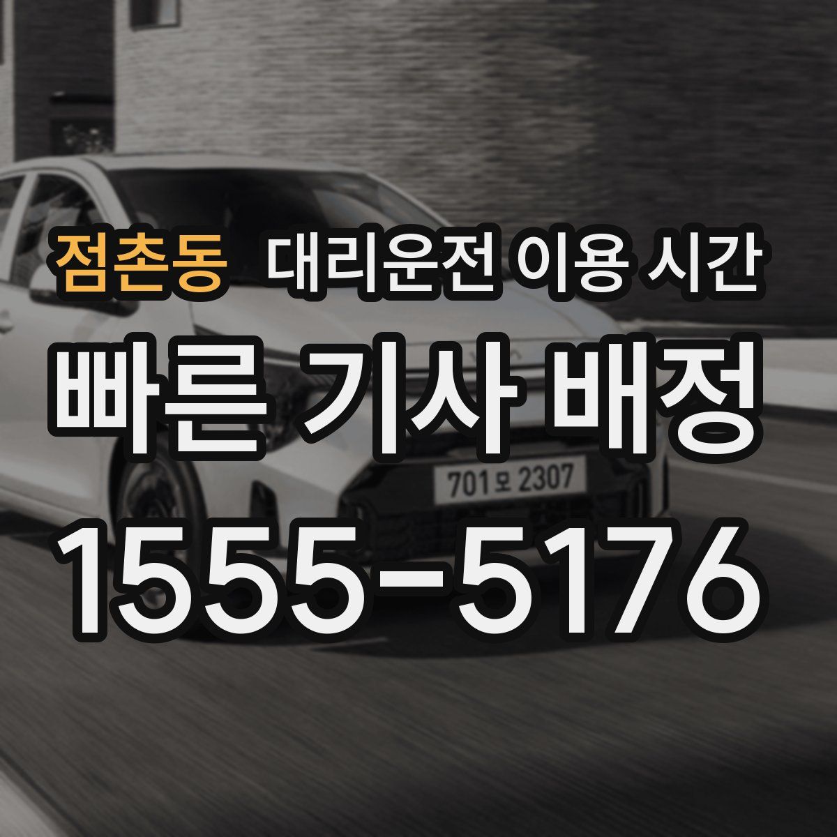 점촌동 대리운전 이용 시간