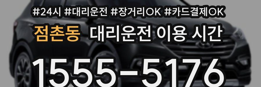 점촌동 대리운전 이용 시간