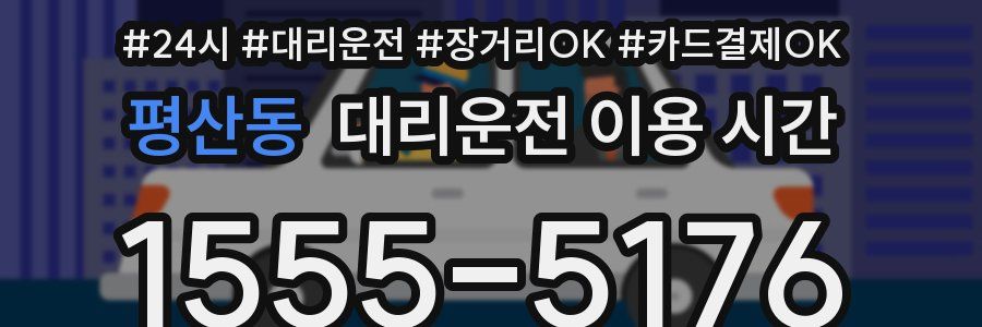 평산동 대리운전 이용 시간