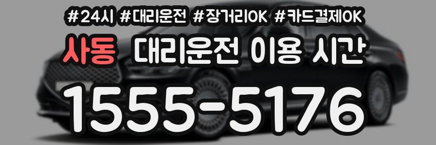 사동 대리운전 이용 시간