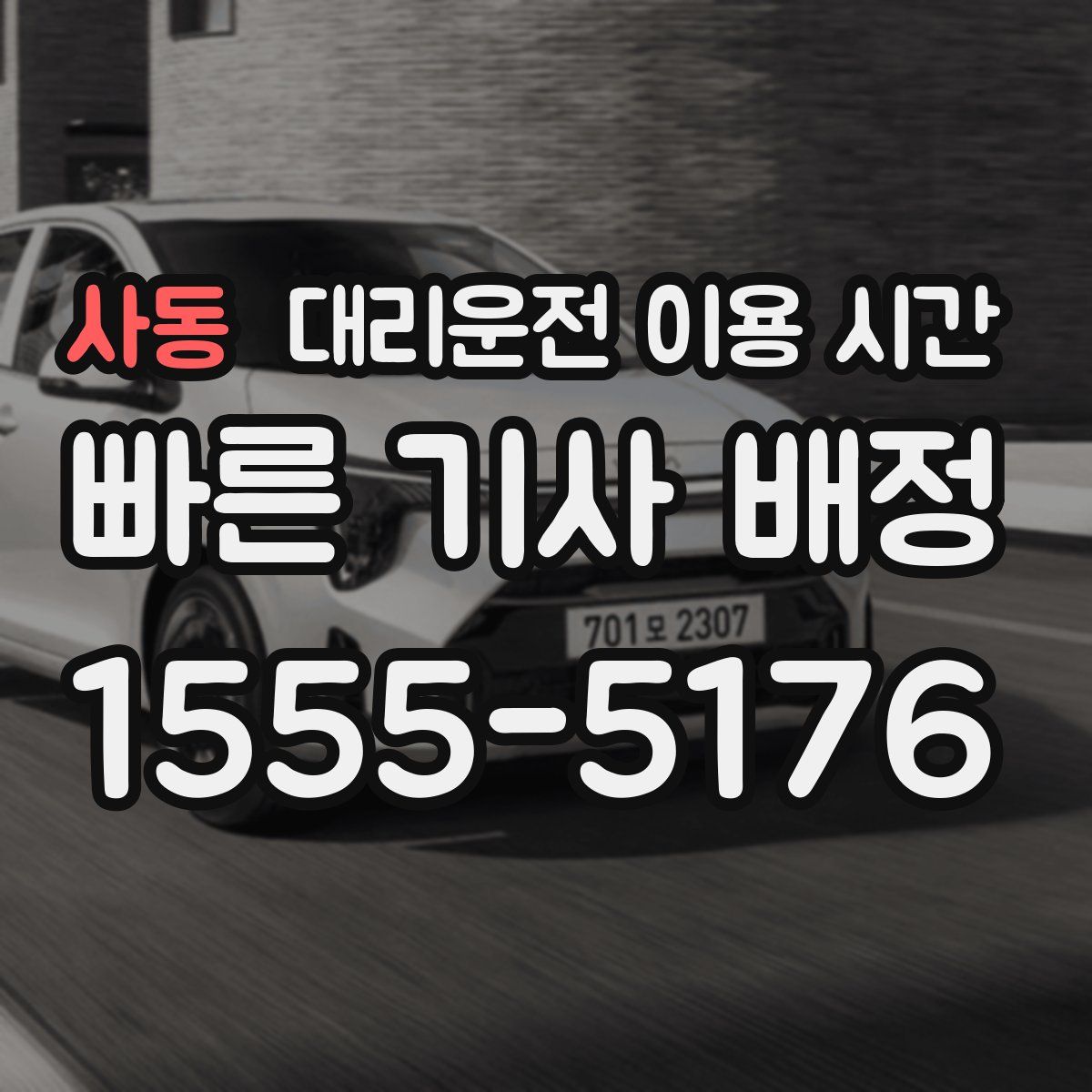 사동 대리운전 이용 시간