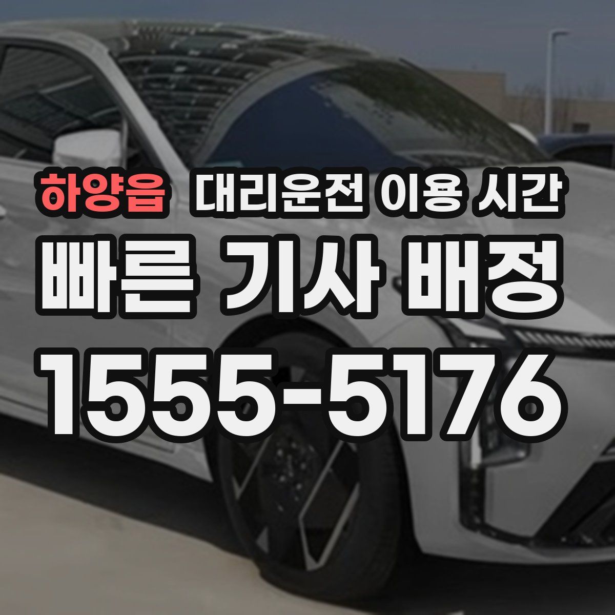 하양읍 대리운전 이용 시간